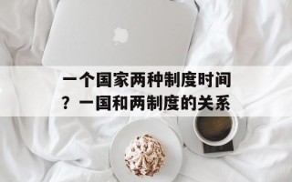 一个国家两种制度时间？一国和两制度的关系