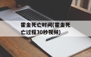 霍金死亡时间(霍金死亡过程30秒视频)