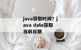 java获取时间？java date获取当前日期