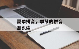 夏季拼音，季节的拼音怎么读