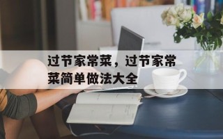 过节家常菜，过节家常菜简单做法大全