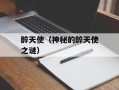 醉天使（神秘的醉天使之谜）