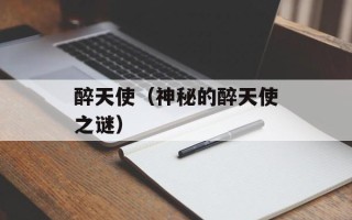 醉天使（神秘的醉天使之谜）
