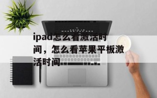 ipad怎么看激活时间，怎么看苹果平板激活时间
