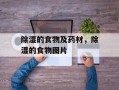 除湿的食物及药材，除湿的食物图片