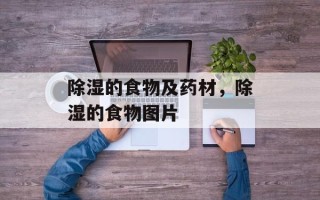 除湿的食物及药材，除湿的食物图片