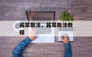 酱菜做法，酱菜做法教程