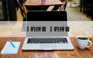 拫的拼音 笡的拼音