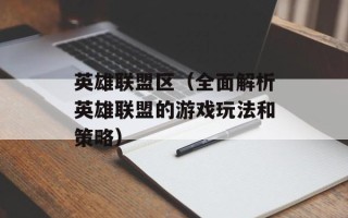 英雄联盟区（全面解析英雄联盟的游戏玩法和策略）