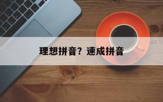理想拼音？速成拼音