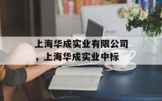 上海华成实业有限公司，上海华成实业中标