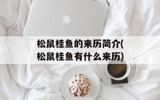 松鼠桂鱼的来历简介(松鼠桂鱼有什么来历)