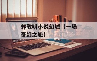 郭敬明小说幻城（一场奇幻之旅）