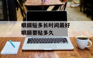眼膜贴多长时间最好 眼膜要贴多久
