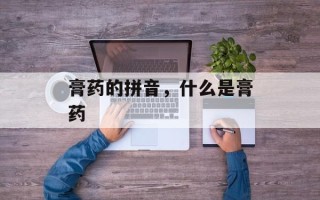 膏药的拼音，什么是膏药