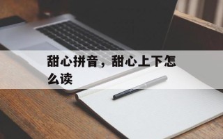 甜心拼音，甜心上下怎么读
