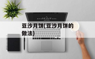豆沙月饼(豆沙月饼的做法)