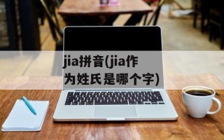 jia拼音(jia作为姓氏是哪个字)