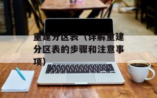 重建分区表（详解重建分区表的步骤和注意事项）