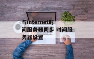 与internet时间服务器同步 时间服务器设置