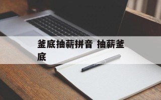 釜底抽薪拼音 抽薪釜底