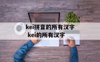 kei拼音的所有汉字 kei的所有汉字