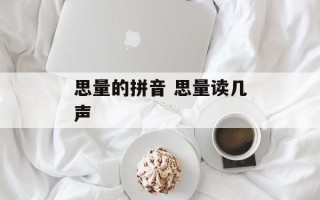 思量的拼音 思量读几声