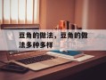 豆角的做法，豆角的做法多种多样