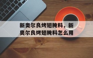 新奥尔良烤翅腌料，新奥尔良烤翅腌料怎么用