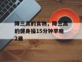 降三高的食物，降三高的健身操15分钟早晚2遍