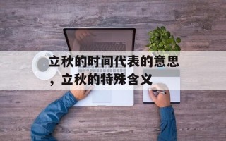立秋的时间代表的意思，立秋的特殊含义