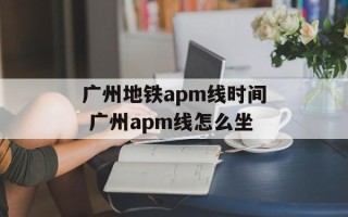 广州地铁apm线时间 广州apm线怎么坐