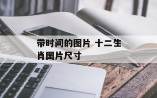 带时间的图片 十二生肖图片尺寸