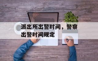 派出所出警时间，警察出警时间规定