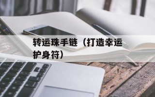 转运珠手链（打造幸运护身符）