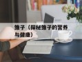 雏子（探秘雏子的营养与健康）