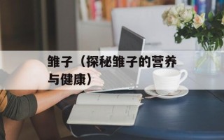 雏子（探秘雏子的营养与健康）