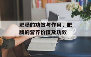 肥肠的功效与作用，肥肠的营养价值及功效