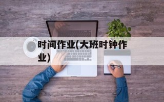 时间作业(大班时钟作业)