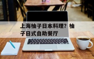 上海柚子日本料理？柚子日式自助餐厅