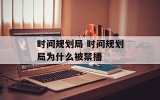 时间规划局 时间规划局为什么被禁播