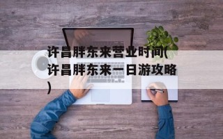 许昌胖东来营业时间(许昌胖东来一日游攻略)
