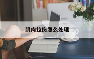 肌肉拉伤怎么处理