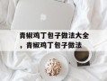 青椒鸡丁包子做法大全，青椒鸡丁包子做法