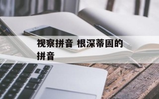 视察拼音 根深蒂固的拼音