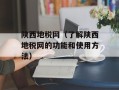 陕西地税网（了解陕西地税网的功能和使用方法）