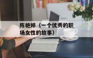 陈艳婷（一个优秀的职场女性的故事）