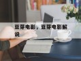 豆芽电影，豆芽电影解说