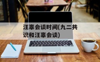 汪辜会谈时间(九二共识和汪辜会谈)