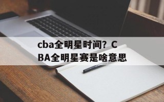 cba全明星时间？CBA全明星赛是啥意思